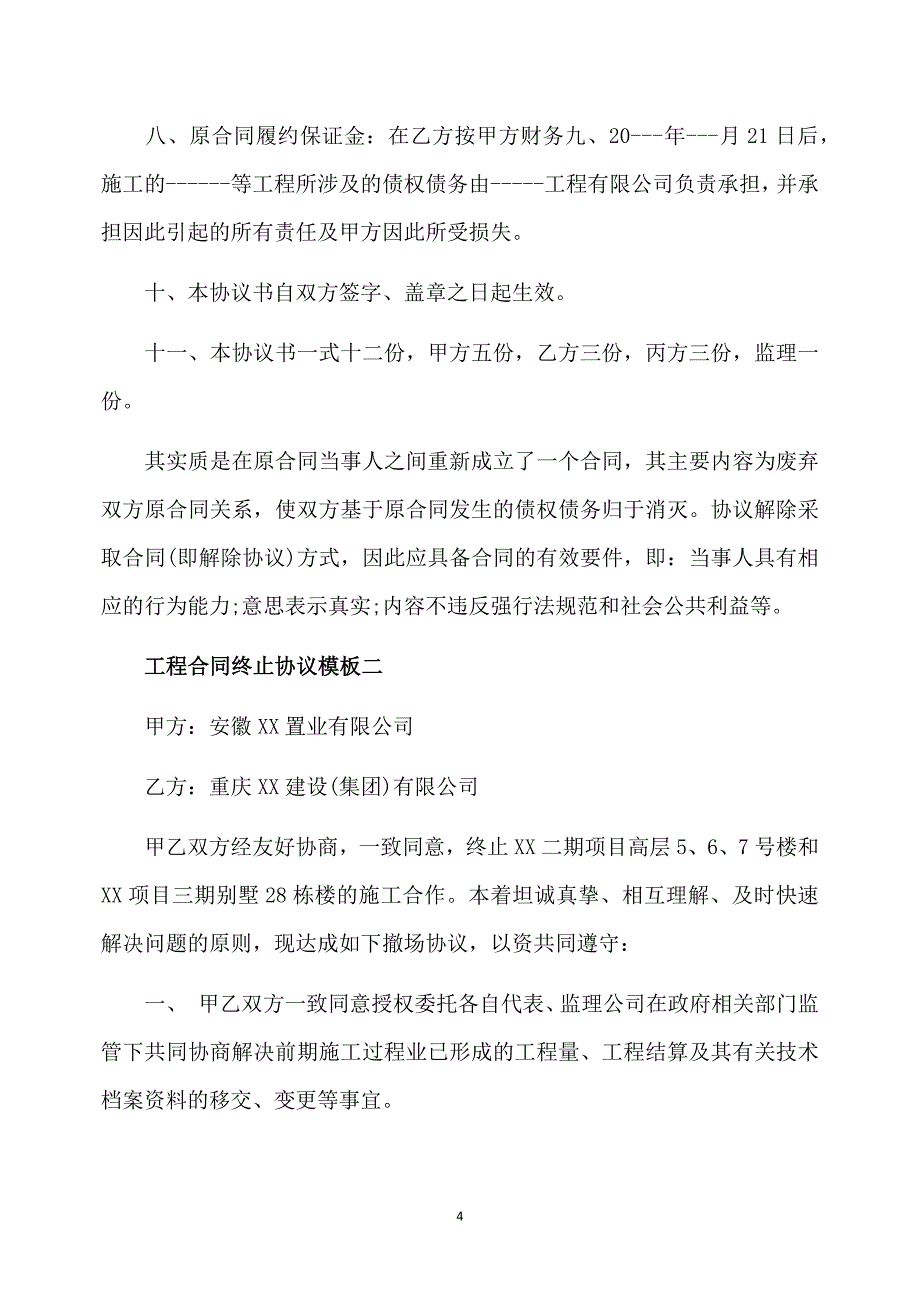 工程合同终止协议模板3篇_第4页