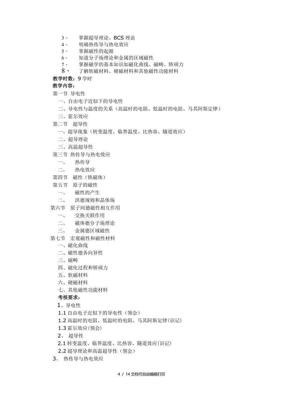 材料物理课程教学大纲_第4页