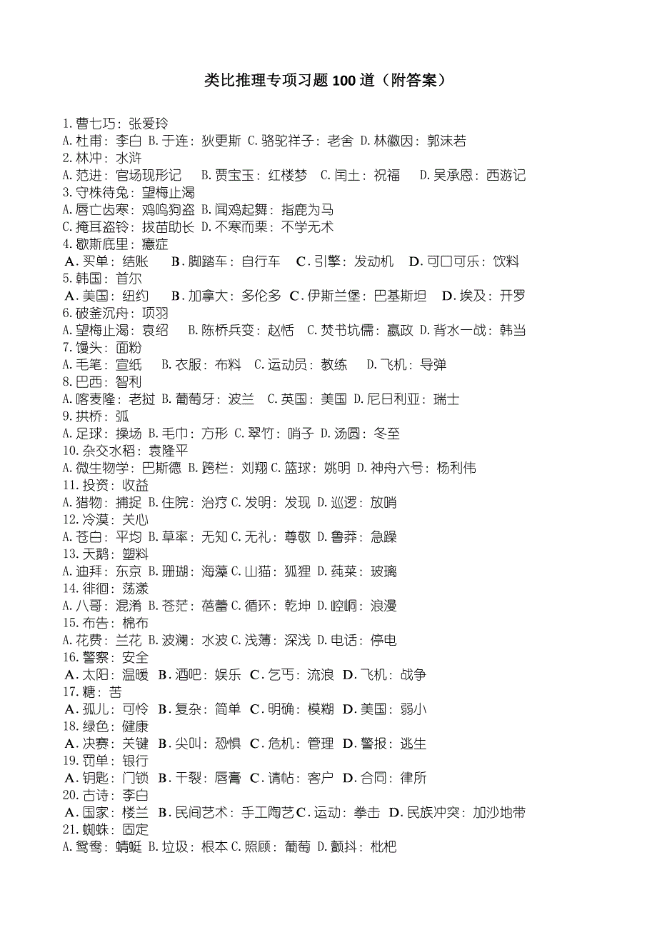 2013类比推理专项习题100道(附答案).docx_第1页