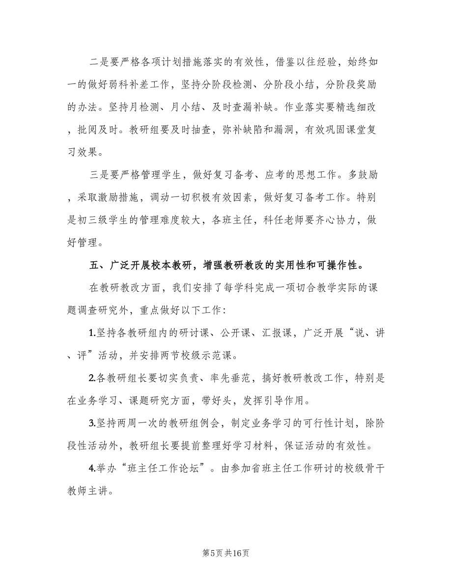 教务处教师工作计划（三篇）.doc_第5页