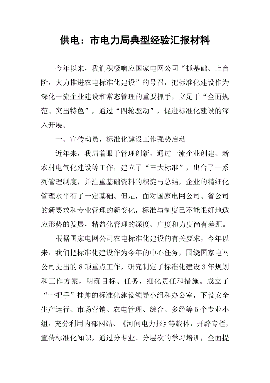 供电：市电力局典型经验汇报材料_第1页