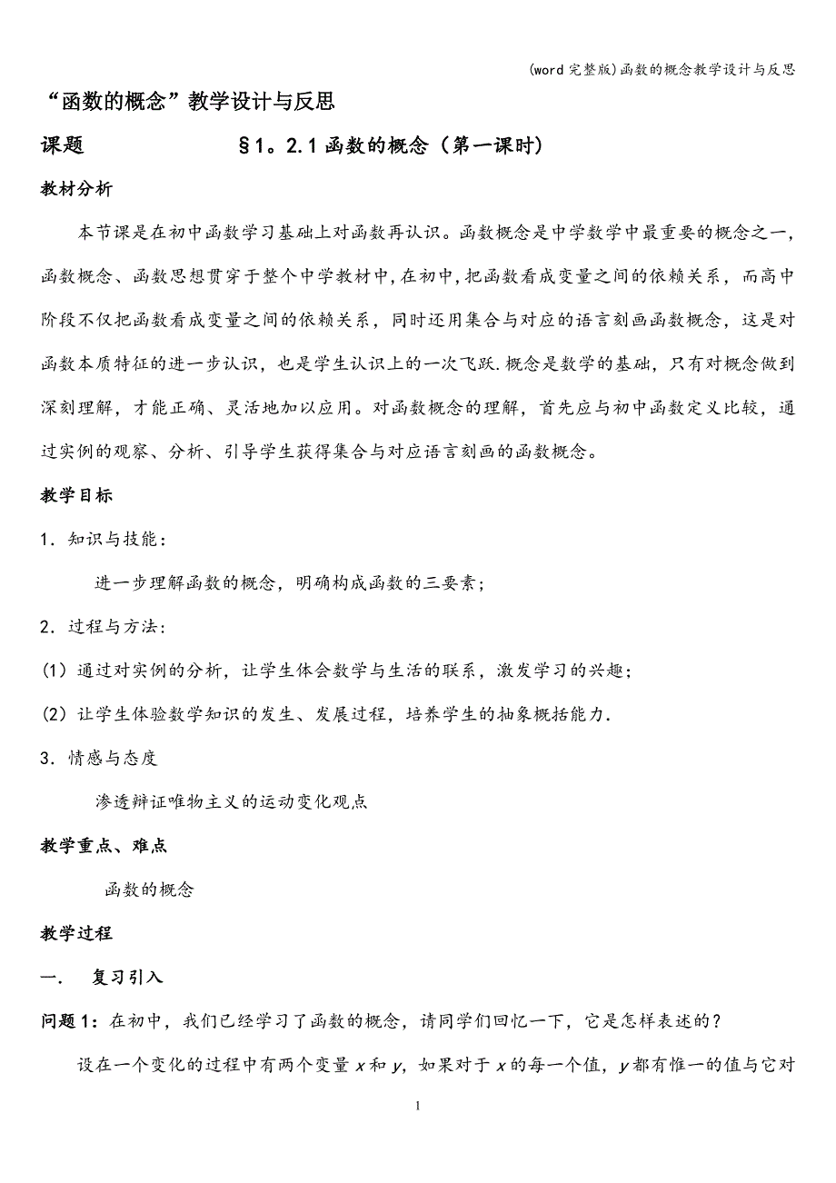 (word完整版)函数的概念教学设计与反思.doc_第1页