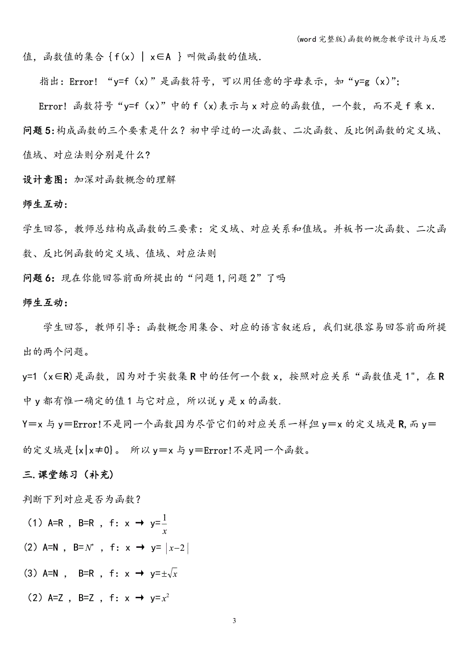 (word完整版)函数的概念教学设计与反思.doc_第3页