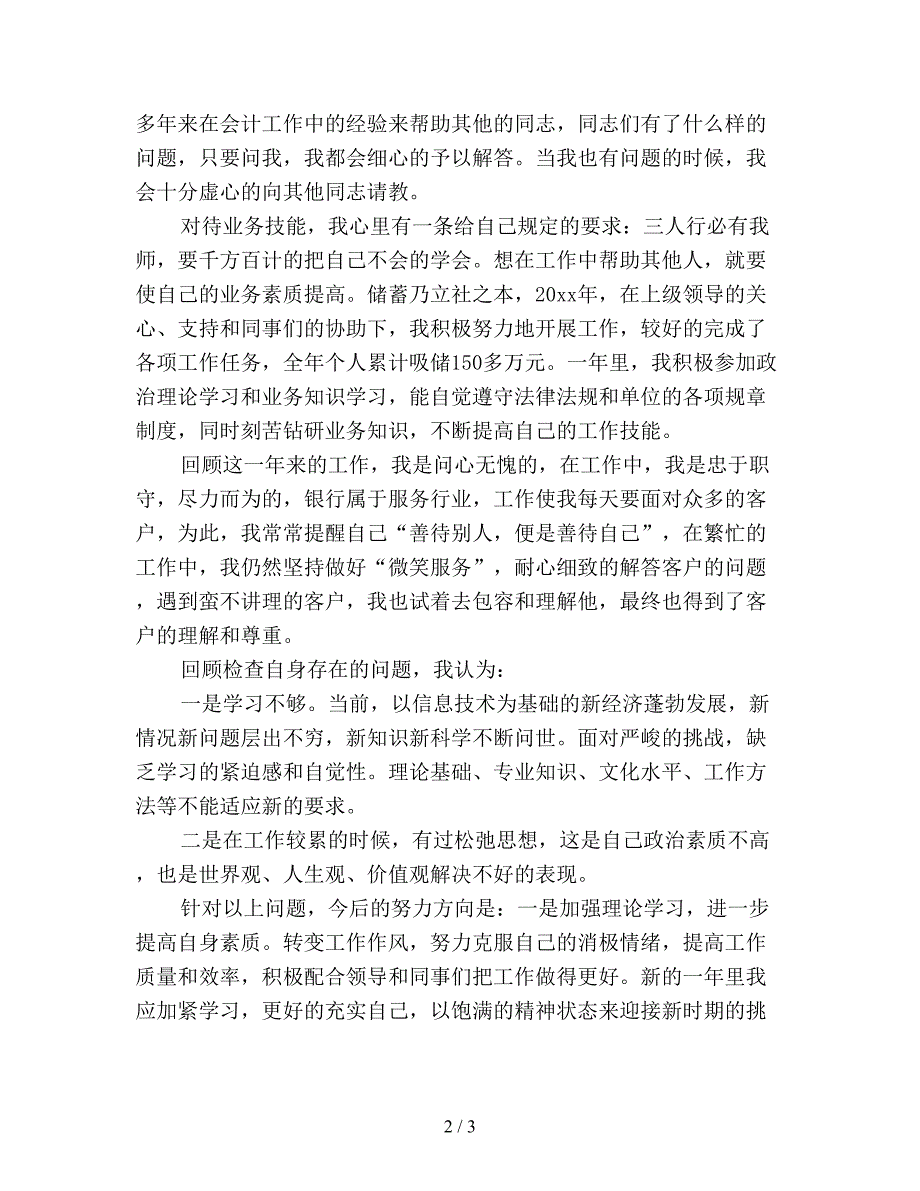 2019年银行储蓄柜员工作总结个人(精选).doc_第2页