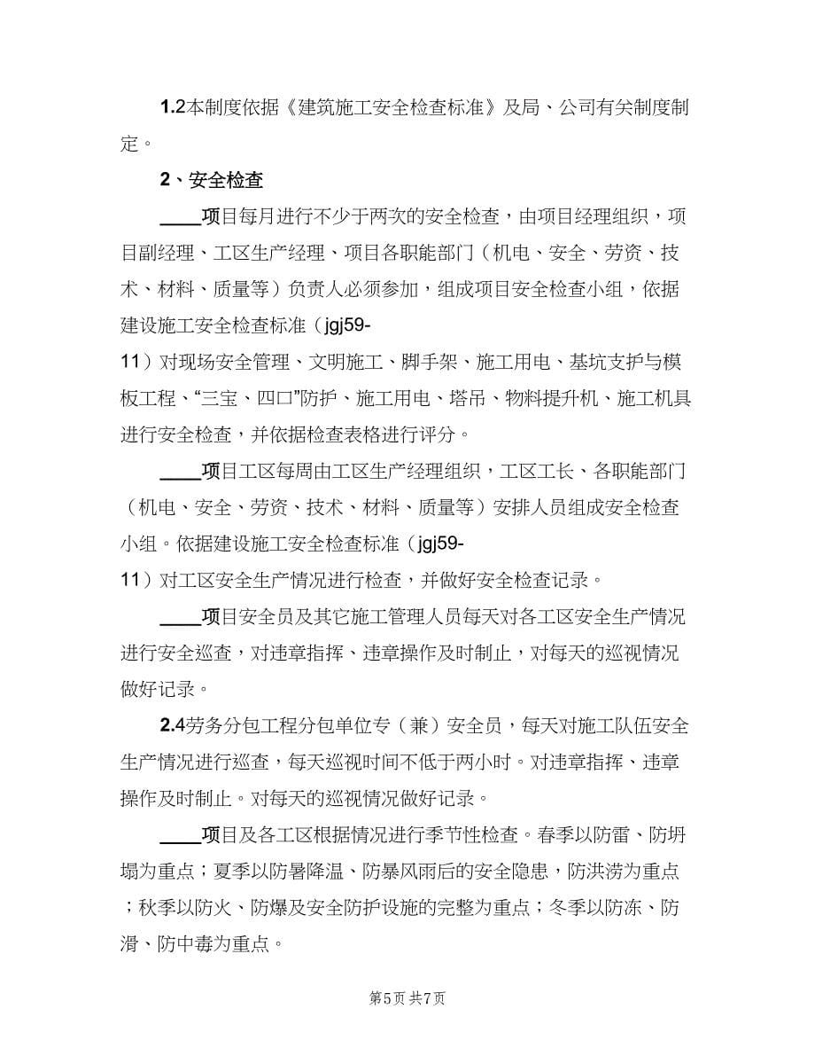 安全生产检查及隐患整改制度标准版本（四篇）.doc_第5页