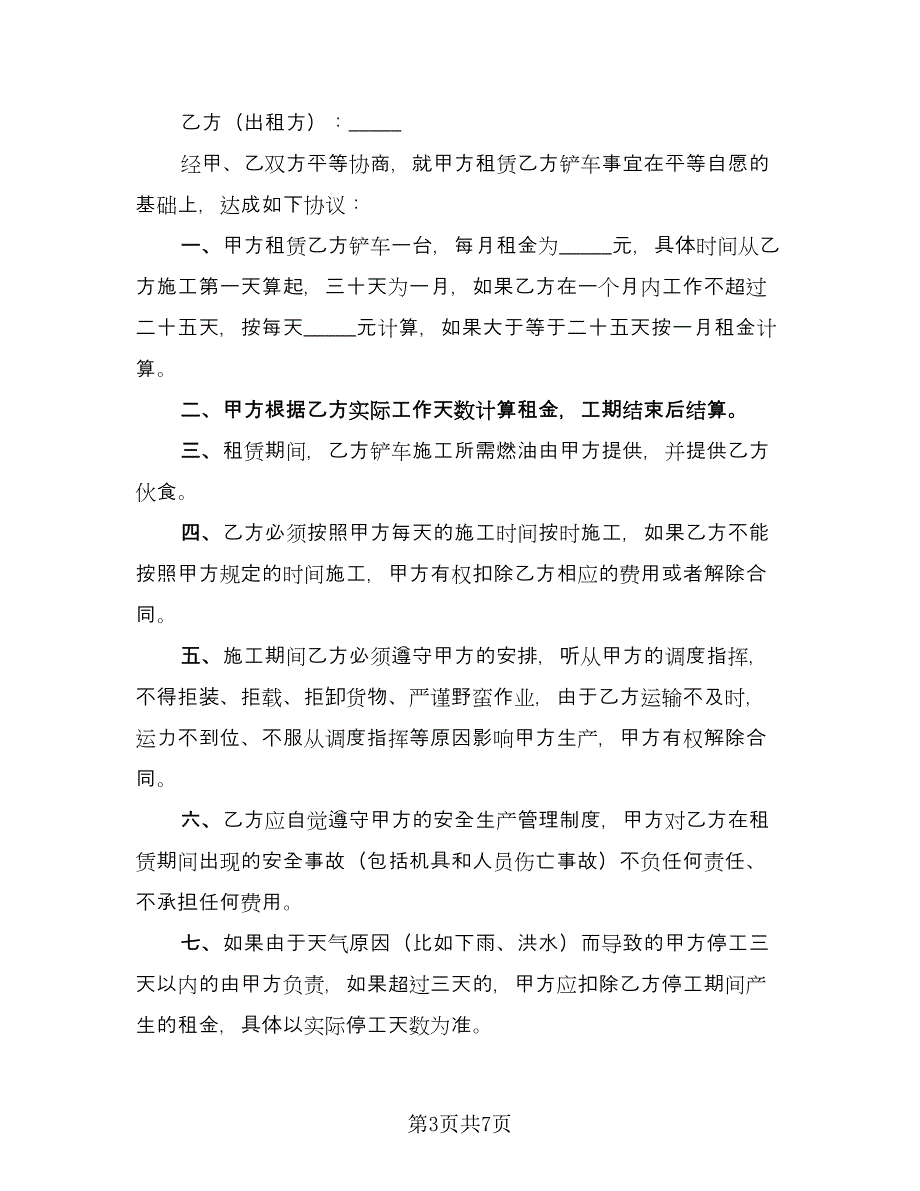 铲车租赁协议书参考样本（四篇）.doc_第3页