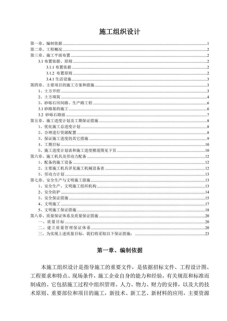 高标准农田建设工程施工组织设计_第1页