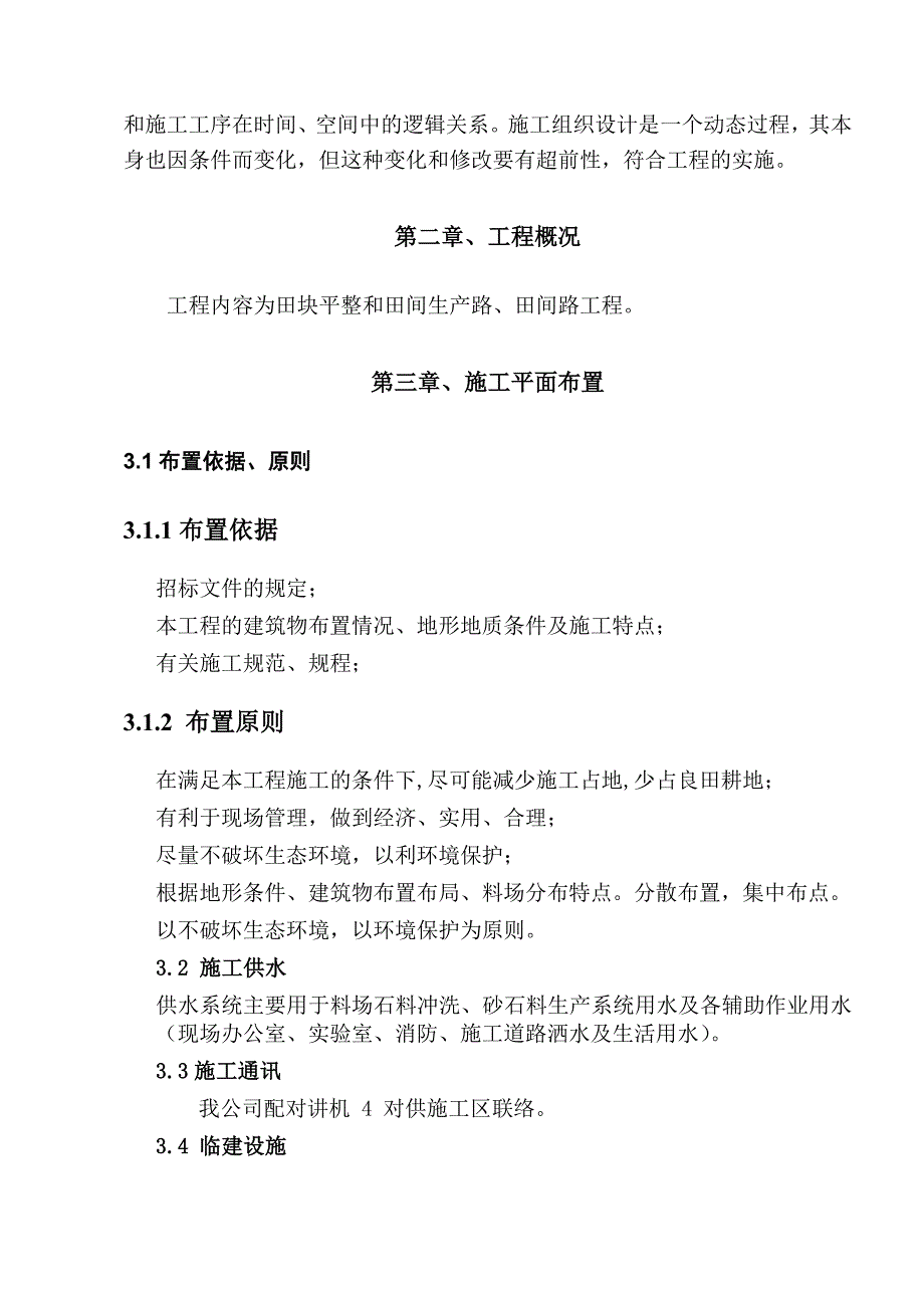 高标准农田建设工程施工组织设计_第2页