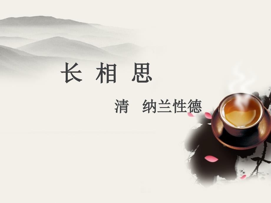 纳兰性德《长相思》_第1页