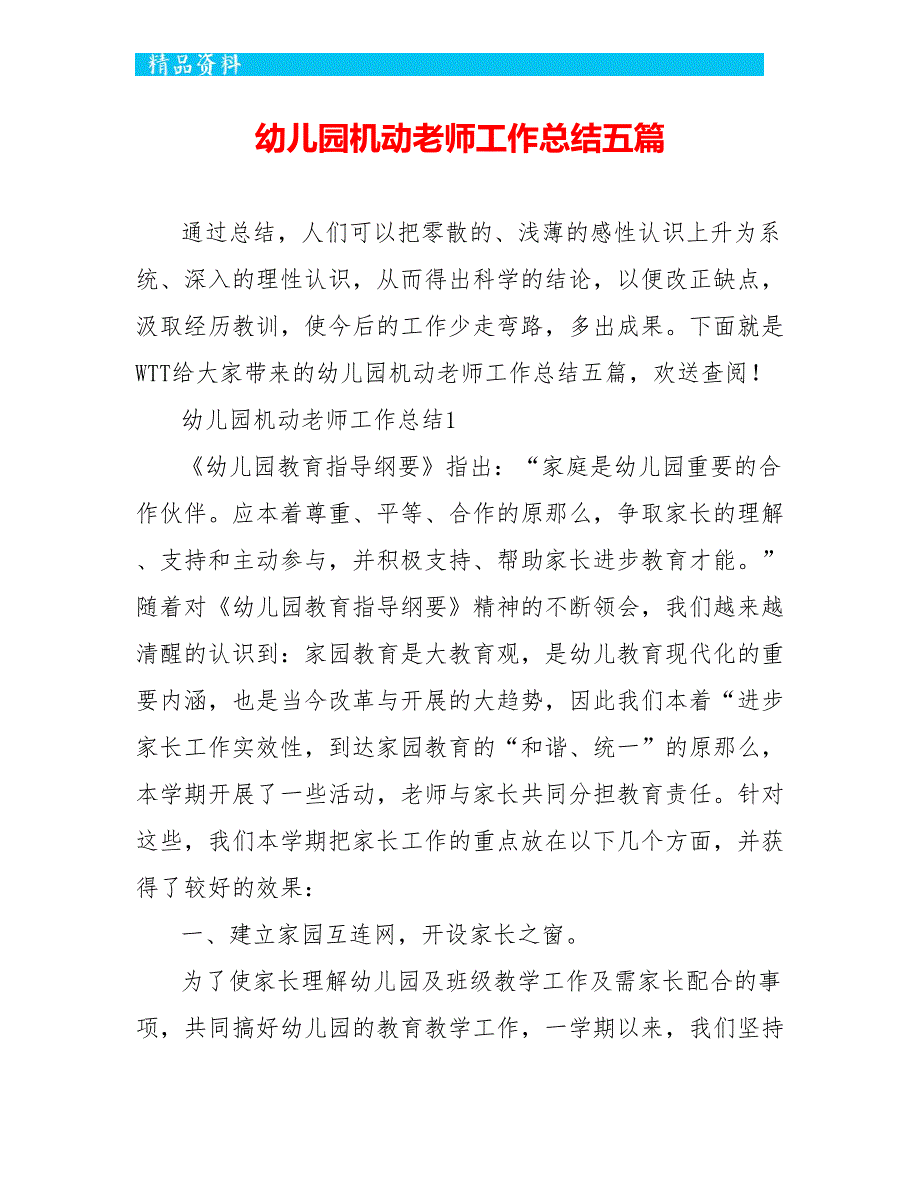 幼儿园机动教师工作总结五篇_第1页