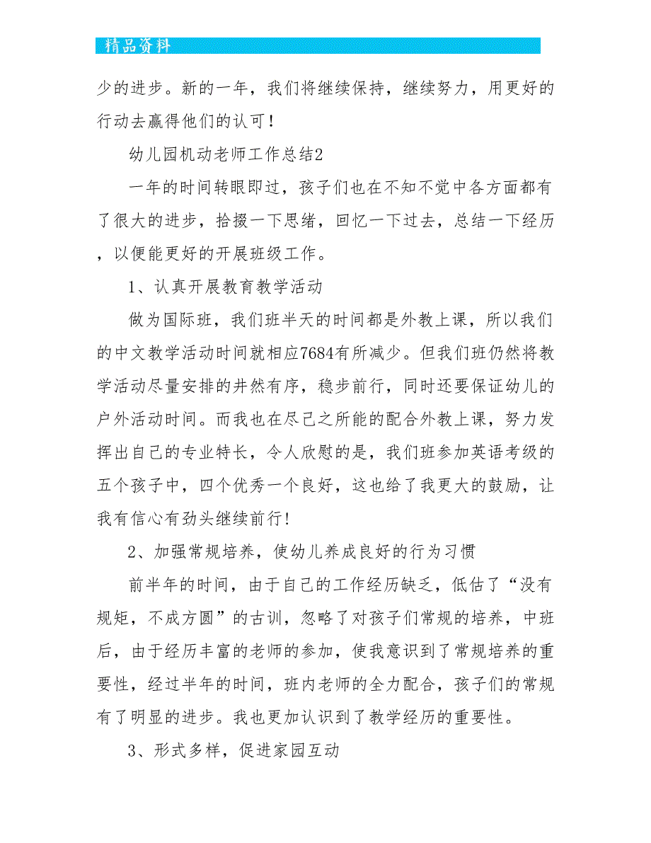 幼儿园机动教师工作总结五篇_第4页