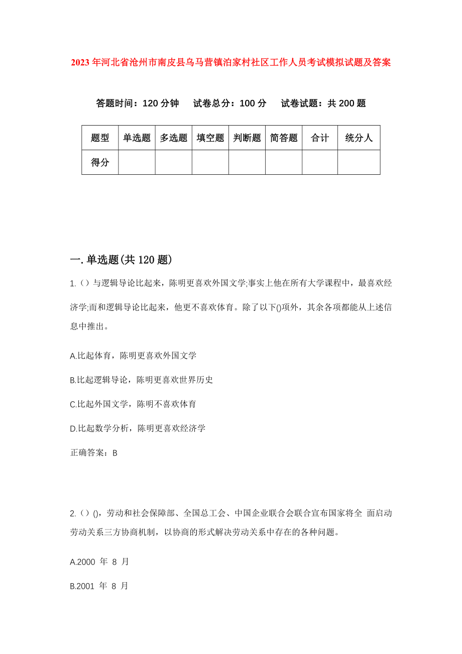 2023年河北省沧州市南皮县乌马营镇泊家村社区工作人员考试模拟试题及答案_第1页