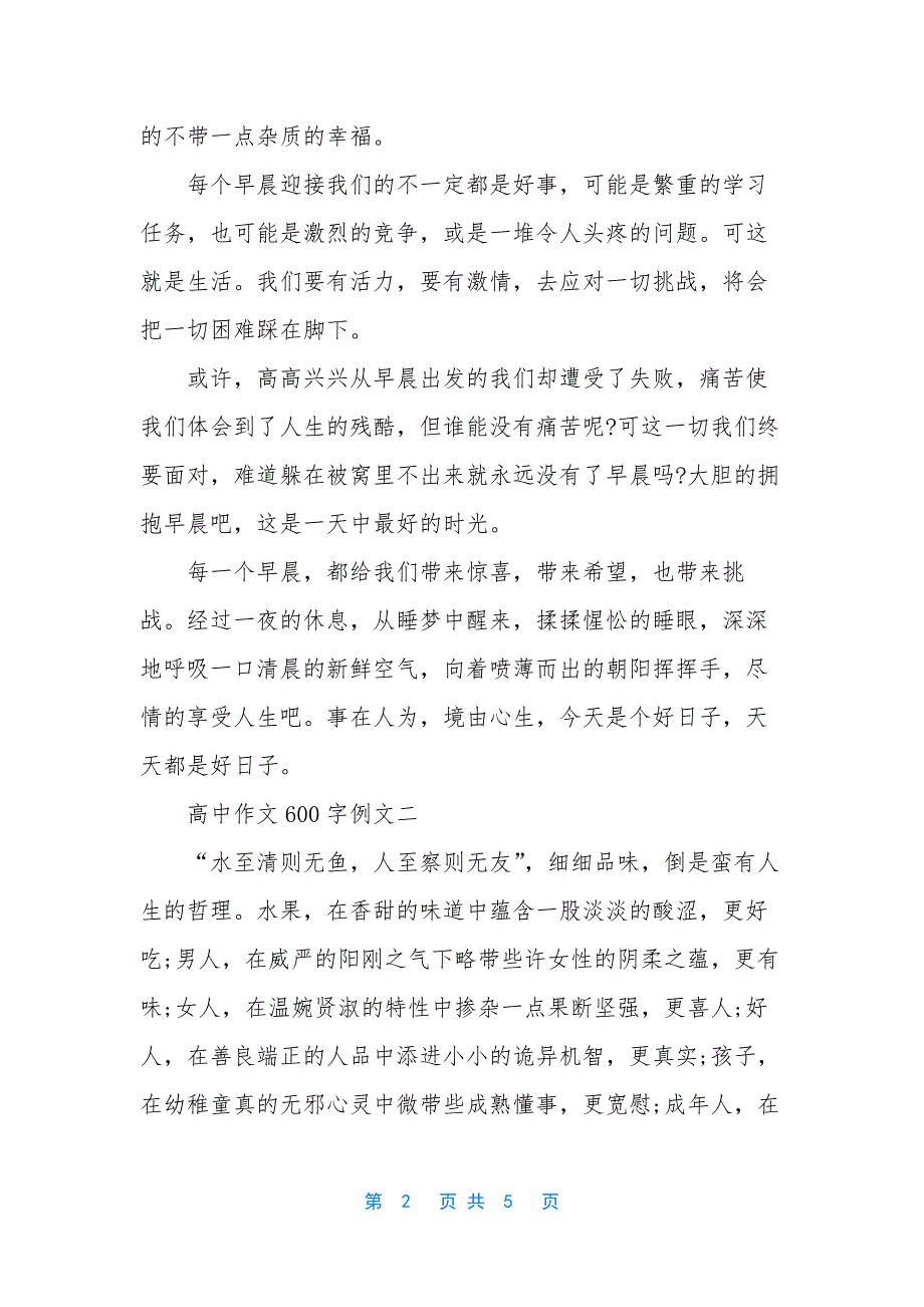 高中作文600字例文精选.docx_第2页