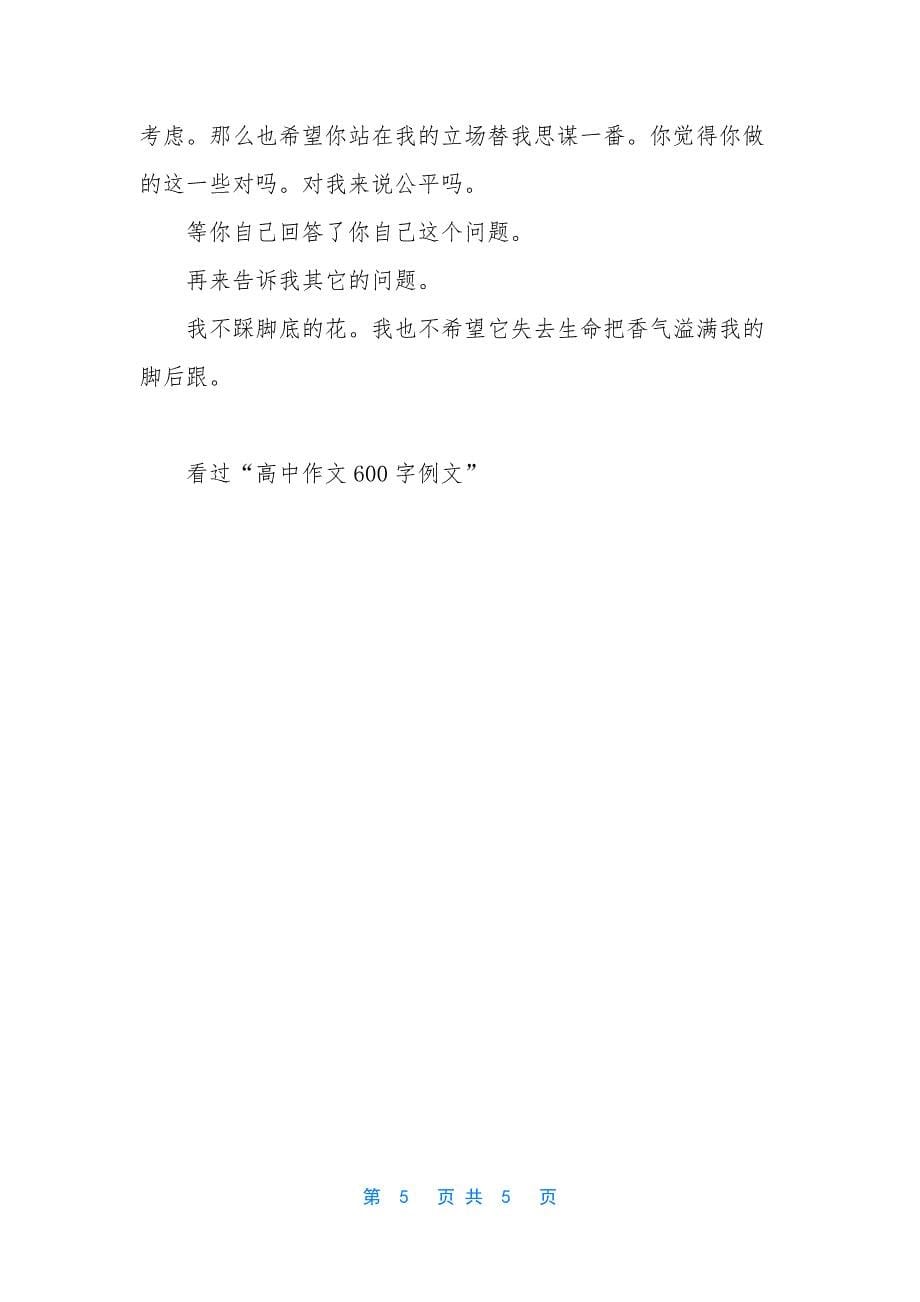 高中作文600字例文精选.docx_第5页