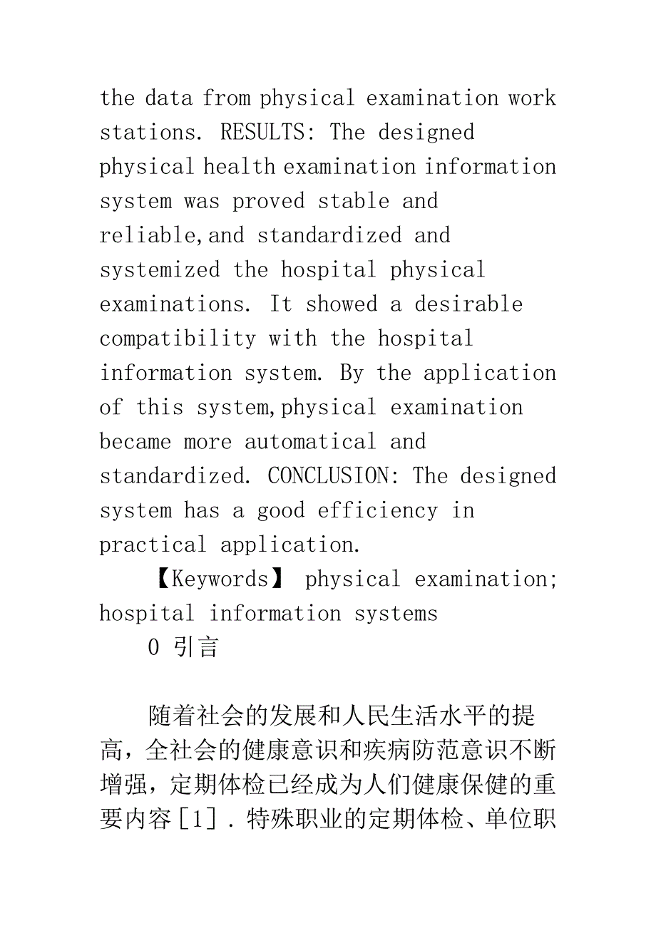 健康体检信息系统的开发与应用.docx_第2页