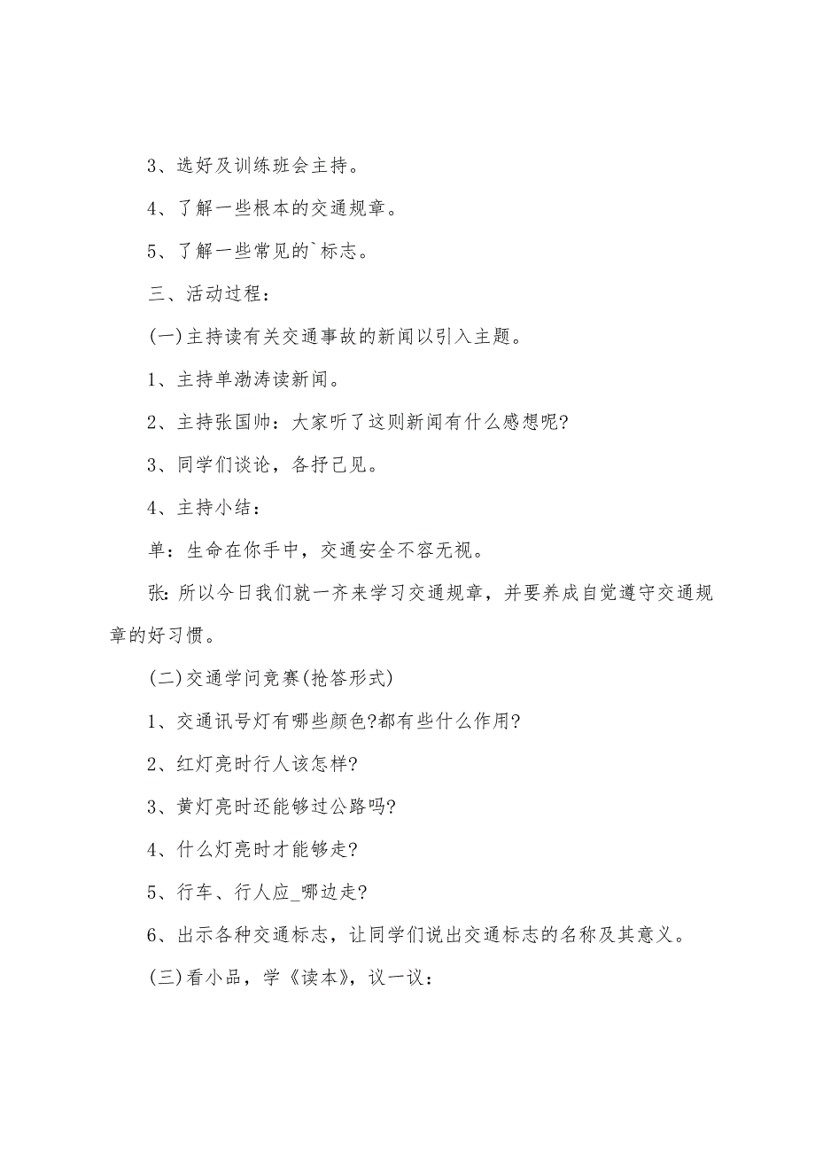 交通安全教育班会课教案(6篇).doc_第4页