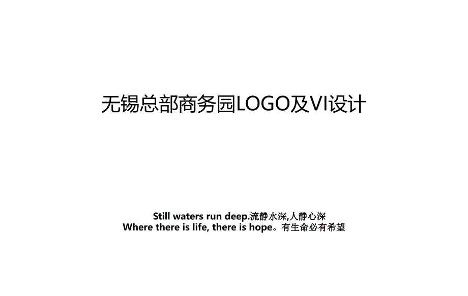 无锡总部商务园LOGO及VI设计_第1页