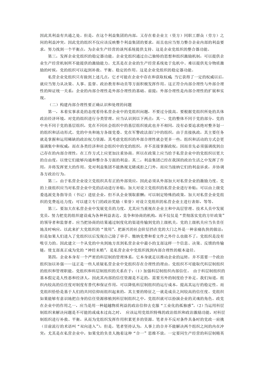 合理性：私营企业党组织存在的理由.doc_第4页