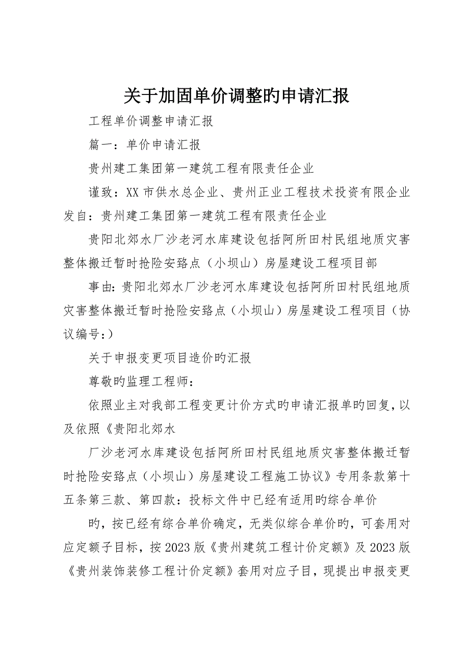 有关加固单价调整的申请报告_第1页