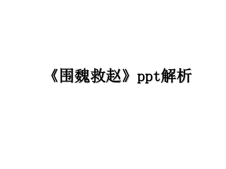 围魏救赵ppt解析_第1页