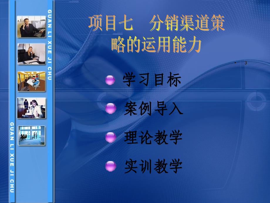 市场营销原理与实训(第三版)项目七课件_第3页