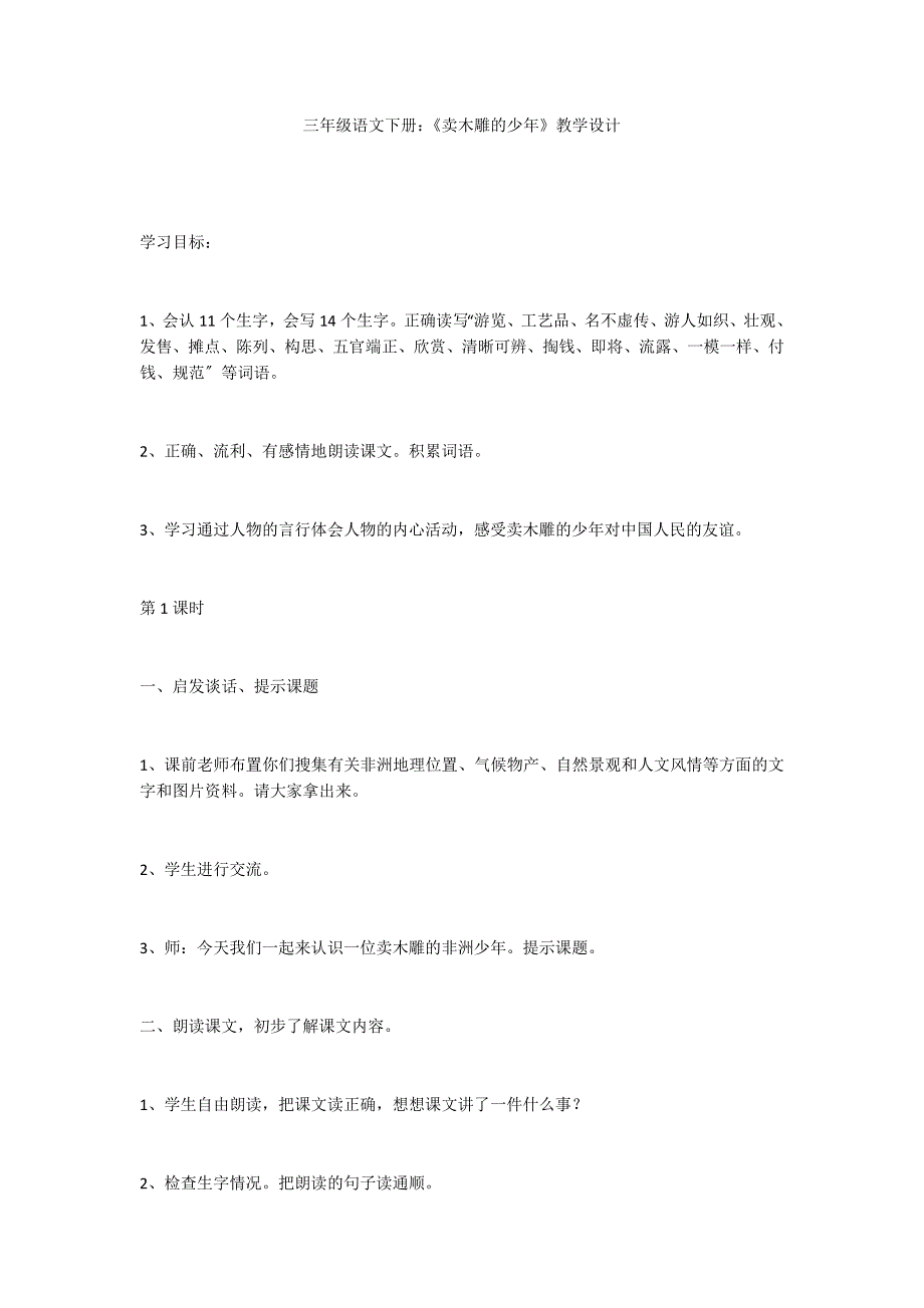 三年级语文下册：《卖木雕的少年》教学设计_第1页