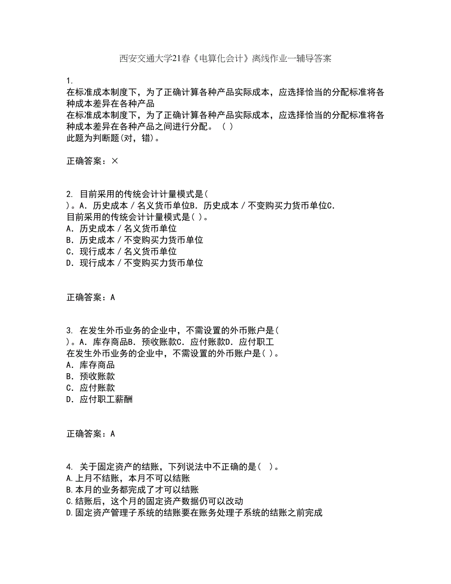 西安交通大学21春《电算化会计》离线作业一辅导答案85_第1页