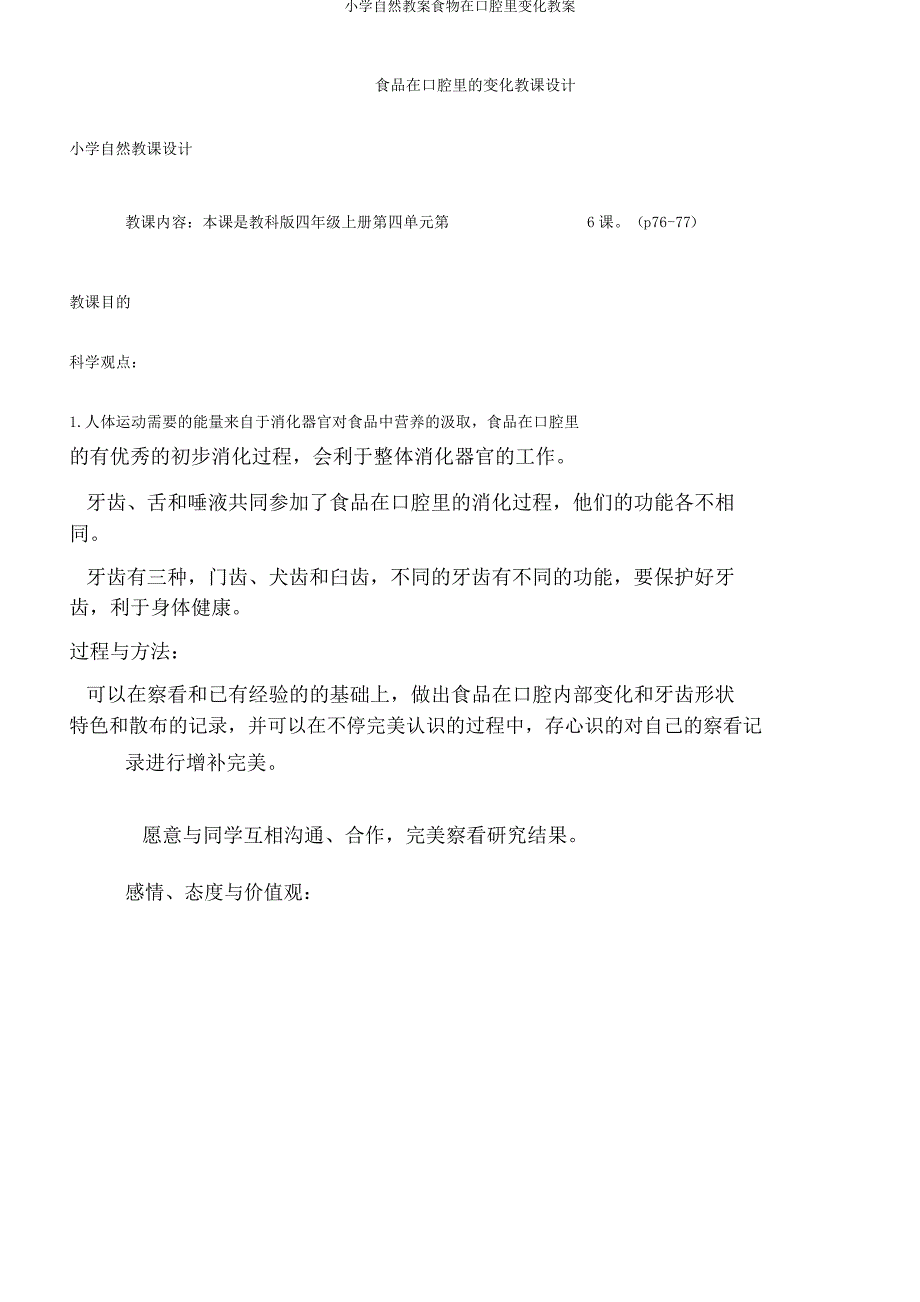 小学自然教案食物在口腔里变化教案_第1页