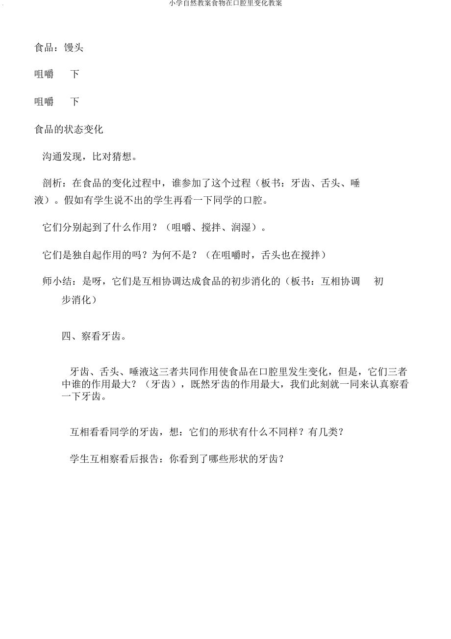 小学自然教案食物在口腔里变化教案_第4页