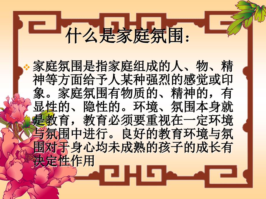 良好的家庭氛围在家庭教育中的作用ppt.ppt_第4页