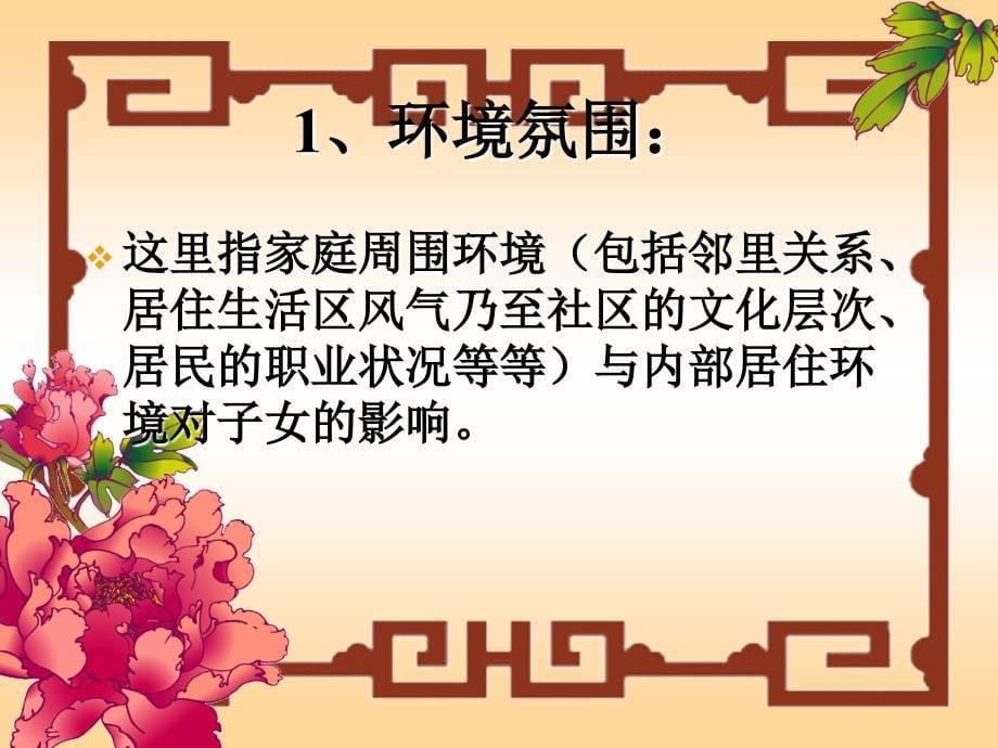 良好的家庭氛围在家庭教育中的作用ppt.ppt_第5页