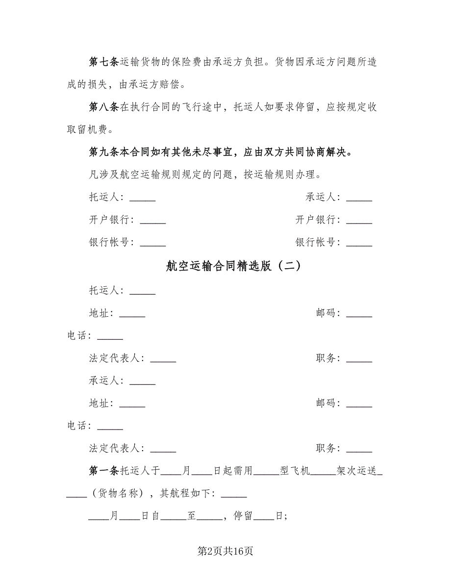 航空运输合同精选版（九篇）.doc_第2页