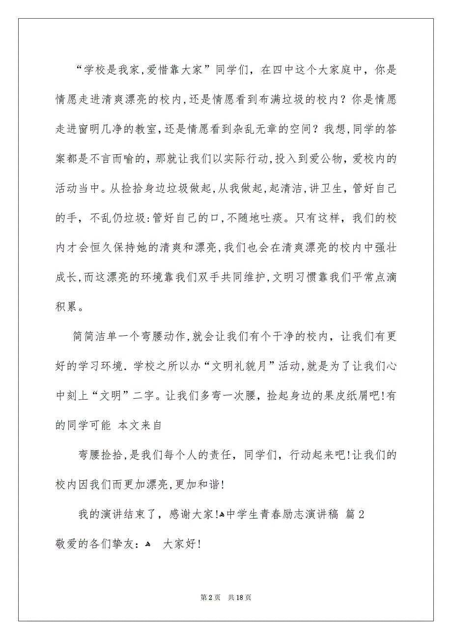 有关中学生青春励志演讲稿9篇_第2页