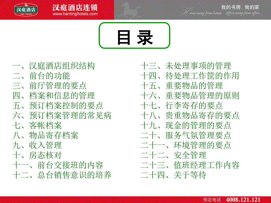 前台管理手册汉庭连锁酒店(2010年新版)_第2页