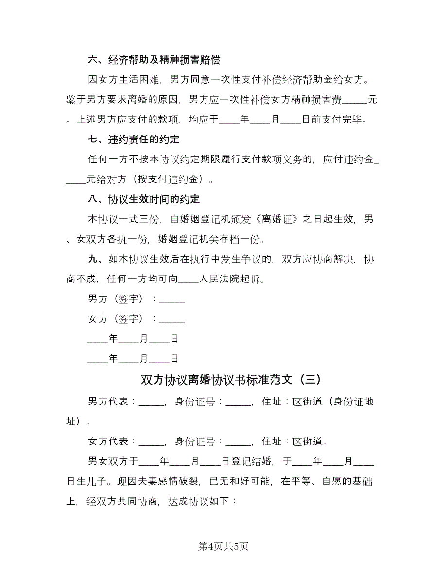 双方协议离婚协议书标准范文（三篇）.doc_第4页