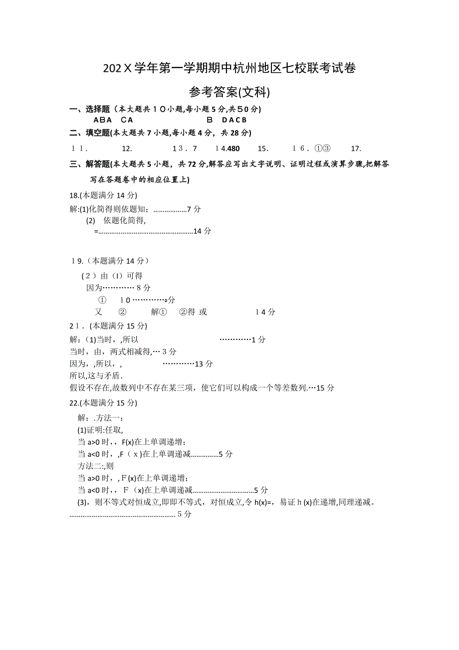 浙江省杭州市七校高三数学上学期期中联考文新人教A版_第4页