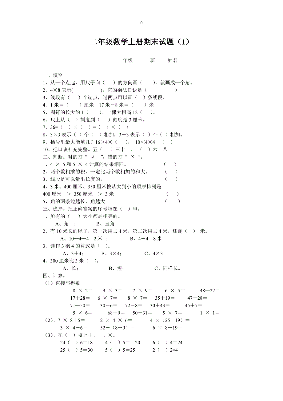 二年级数学上册期末试题2_第1页