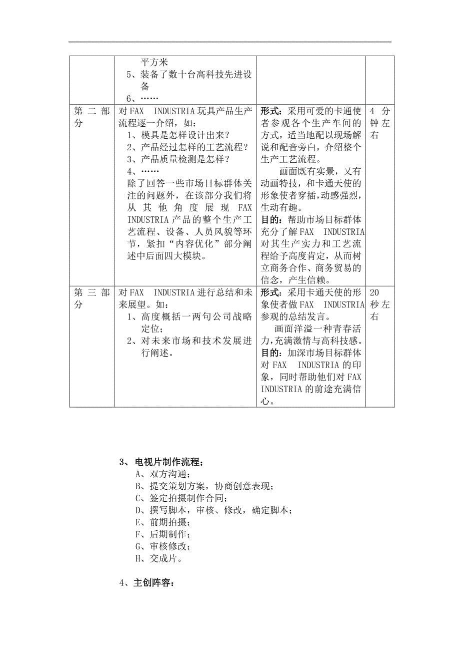 电视宣传片策划方案(完整版).doc_第5页