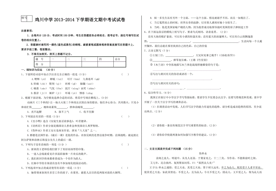 鸡川中学七年级语文第二期学期中考试试卷答题卡及答案2)_第1页