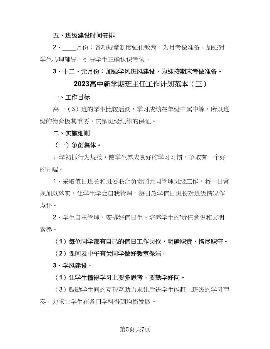 2023高中新学期班主任工作计划范本（五篇）.doc_第5页