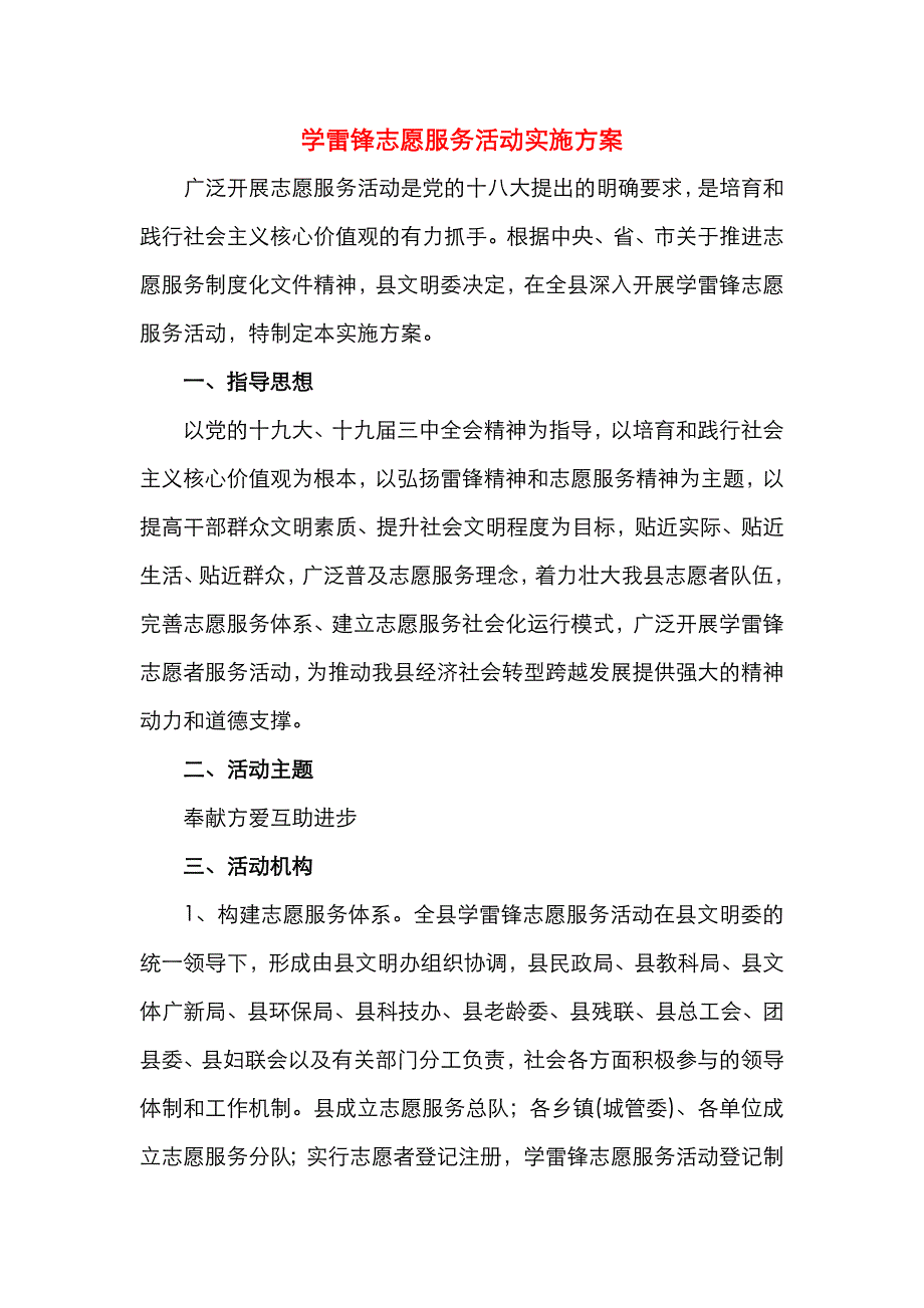 学雷锋志愿服务活动实施方案_第1页