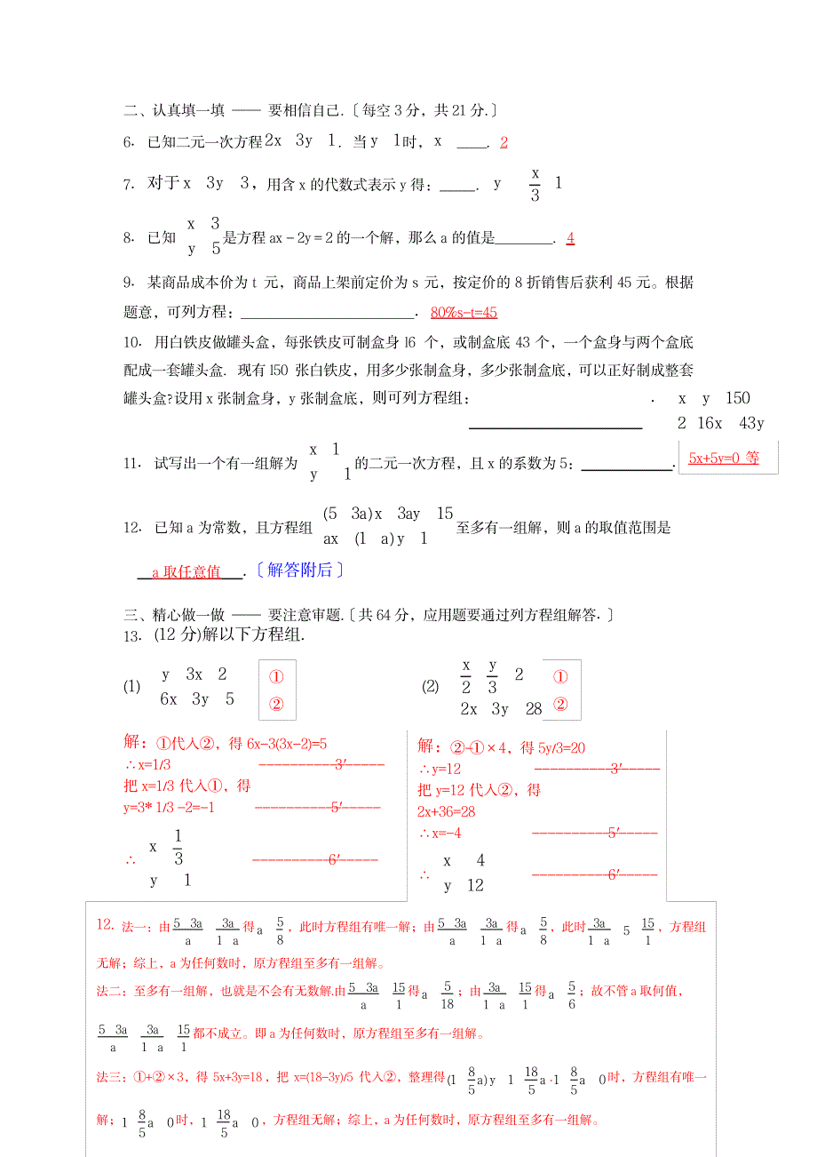 2023年人教版七年级数学二元一次方程组单元卷含超详细解析超详细解析答案2_第2页