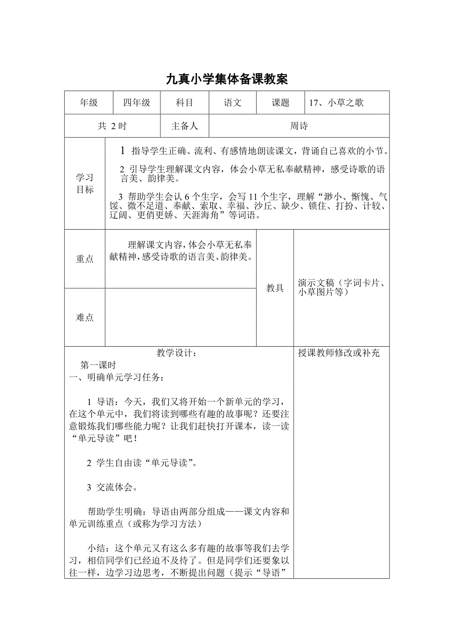 四年级语文上册5-6单元集体备课教案_第1页