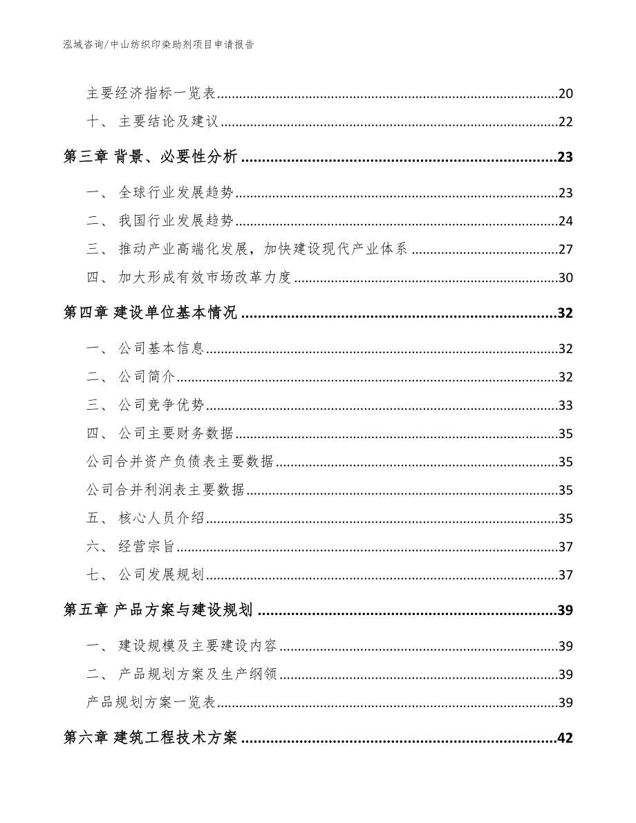 中山纺织印染助剂项目申请报告【模板范本】_第3页