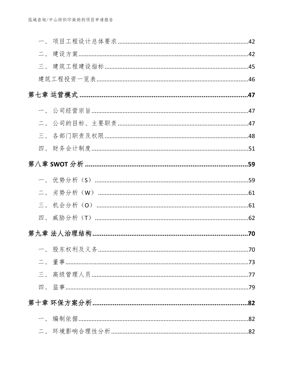 中山纺织印染助剂项目申请报告【模板范本】_第4页