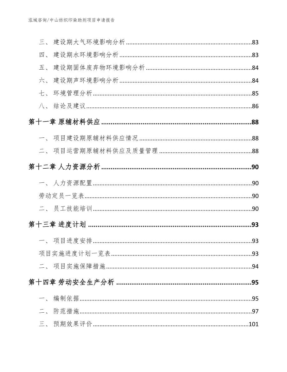 中山纺织印染助剂项目申请报告【模板范本】_第5页