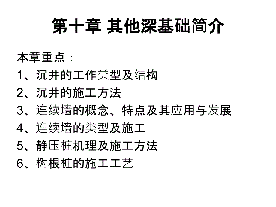 其他深基础简介课件_第1页