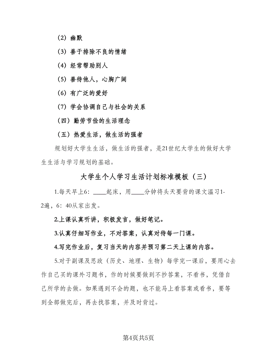 大学生个人学习生活计划标准模板（3篇）.doc_第4页