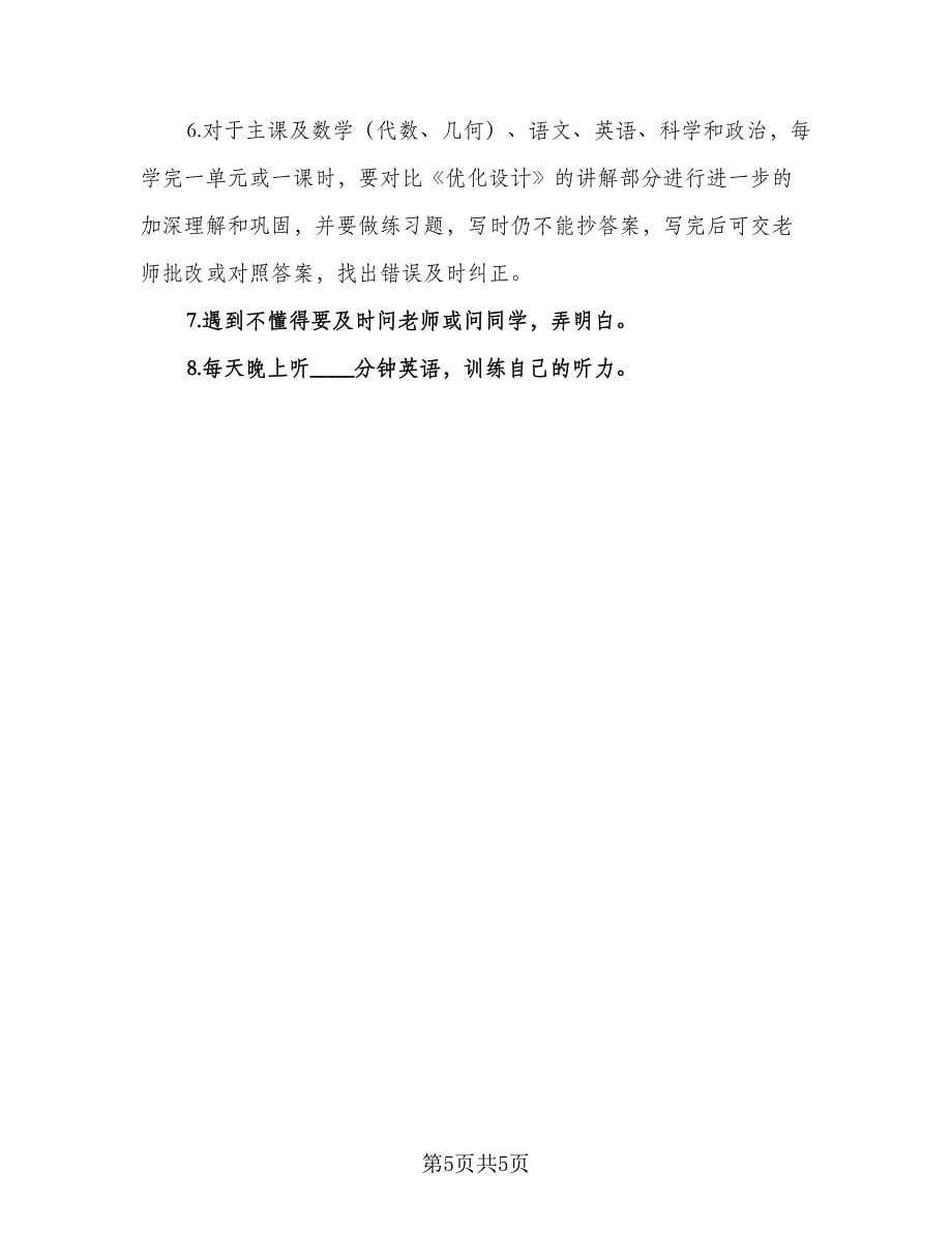 大学生个人学习生活计划标准模板（3篇）.doc_第5页