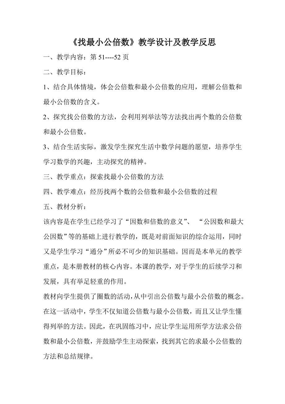 找最小公倍数教学设计及反思_第1页